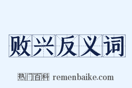 败兴反义词是什么意思的图片